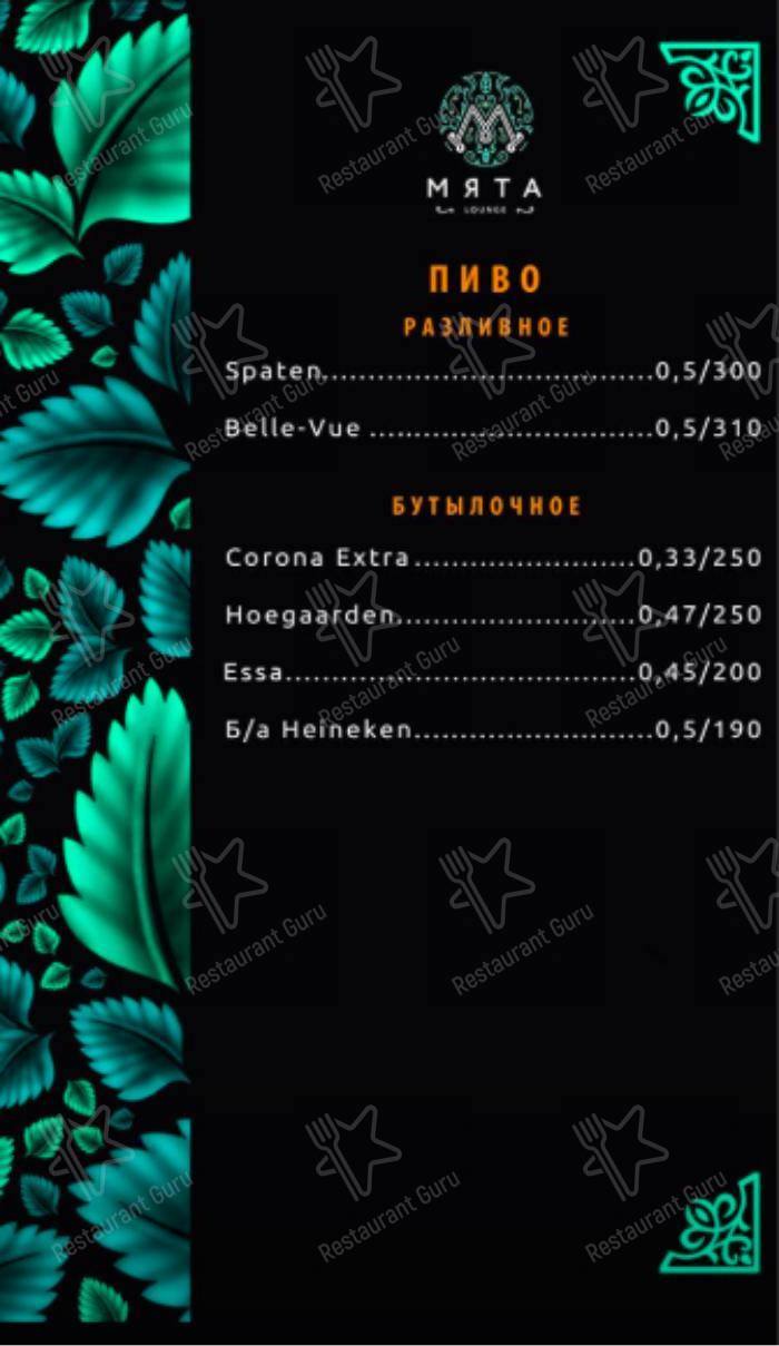 Меню для посетителей ресторана Мята Lounge