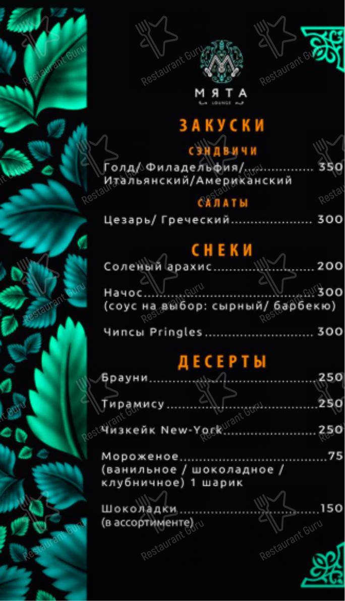 Меню для посетителей ресторана Мята Lounge