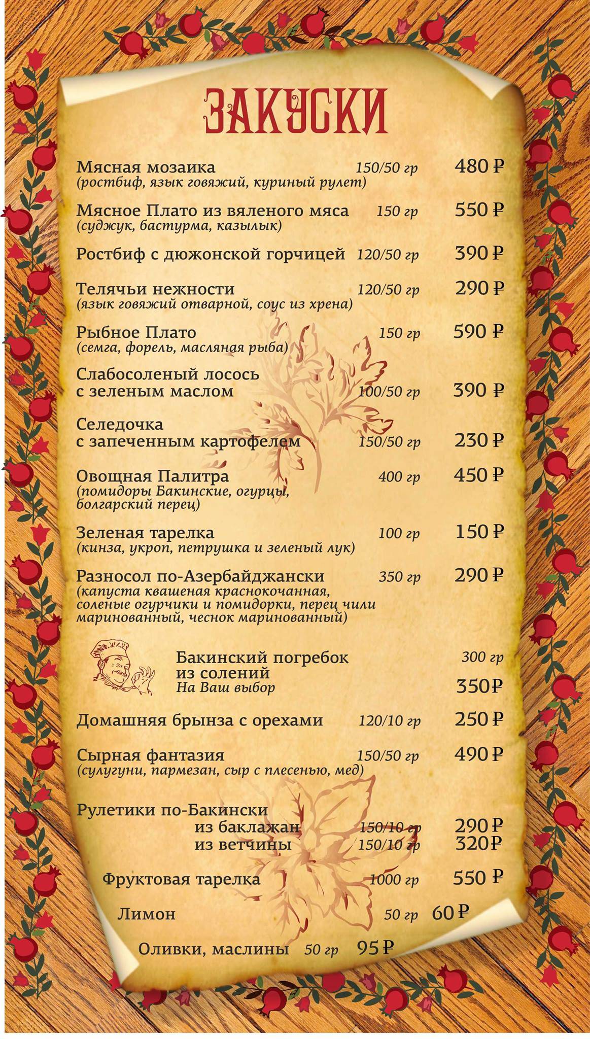 Наршараб меню