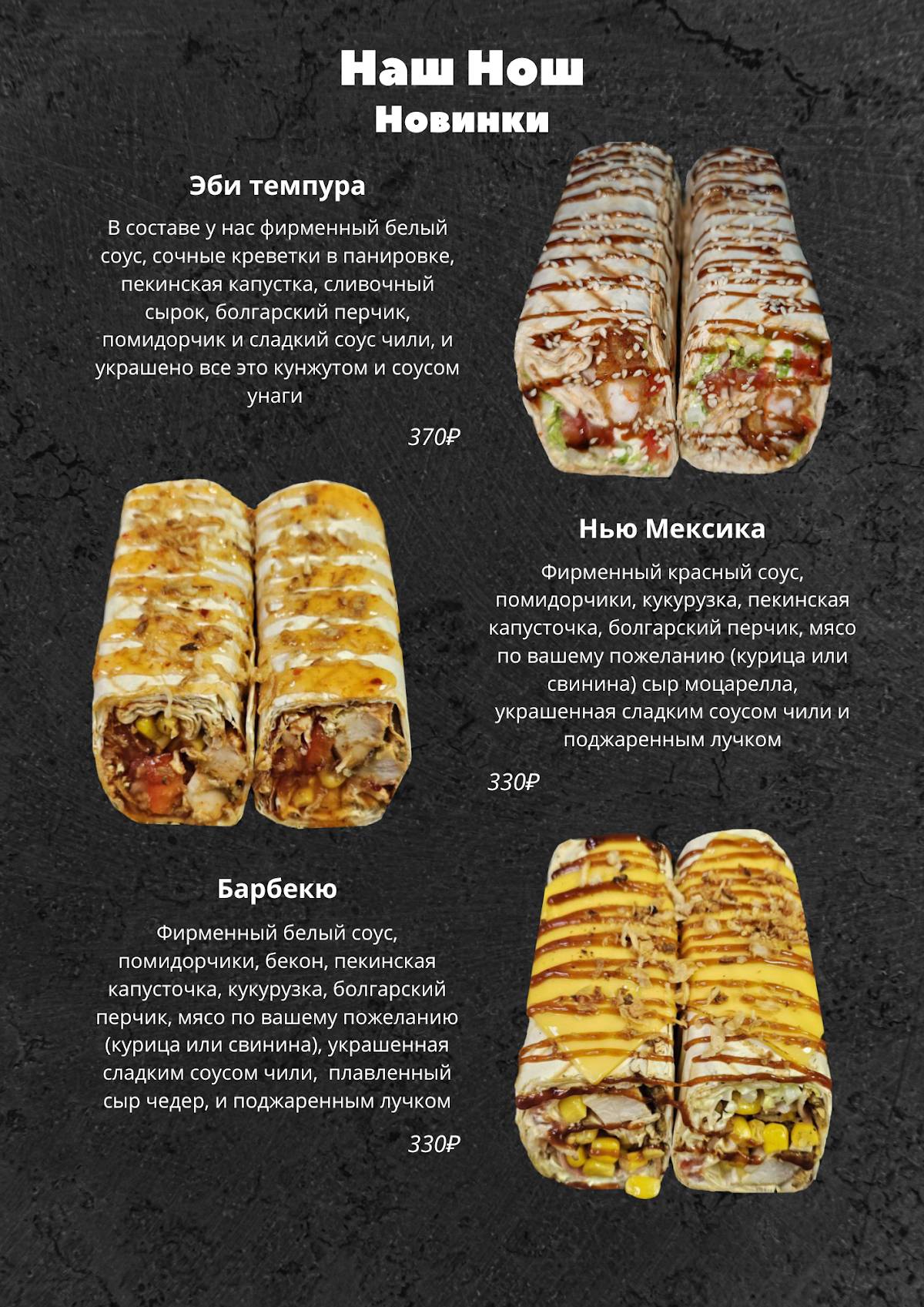 Наш Нош меню