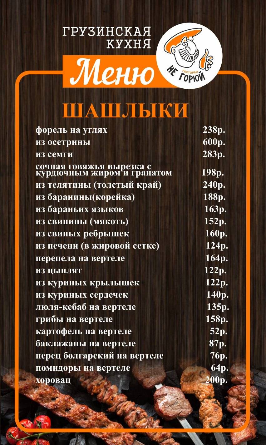 Не горюй меню