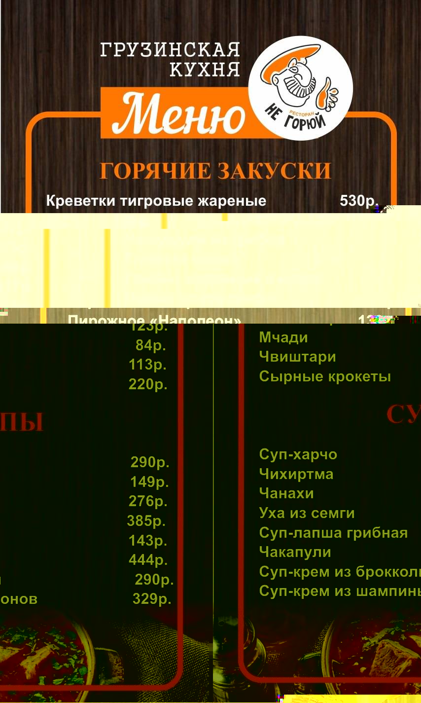 Не горюй меню