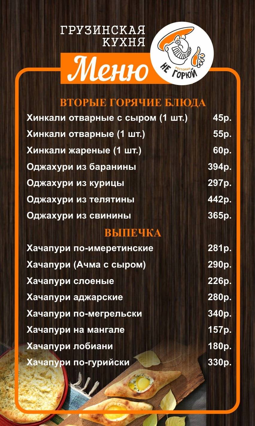 Не горюй меню
