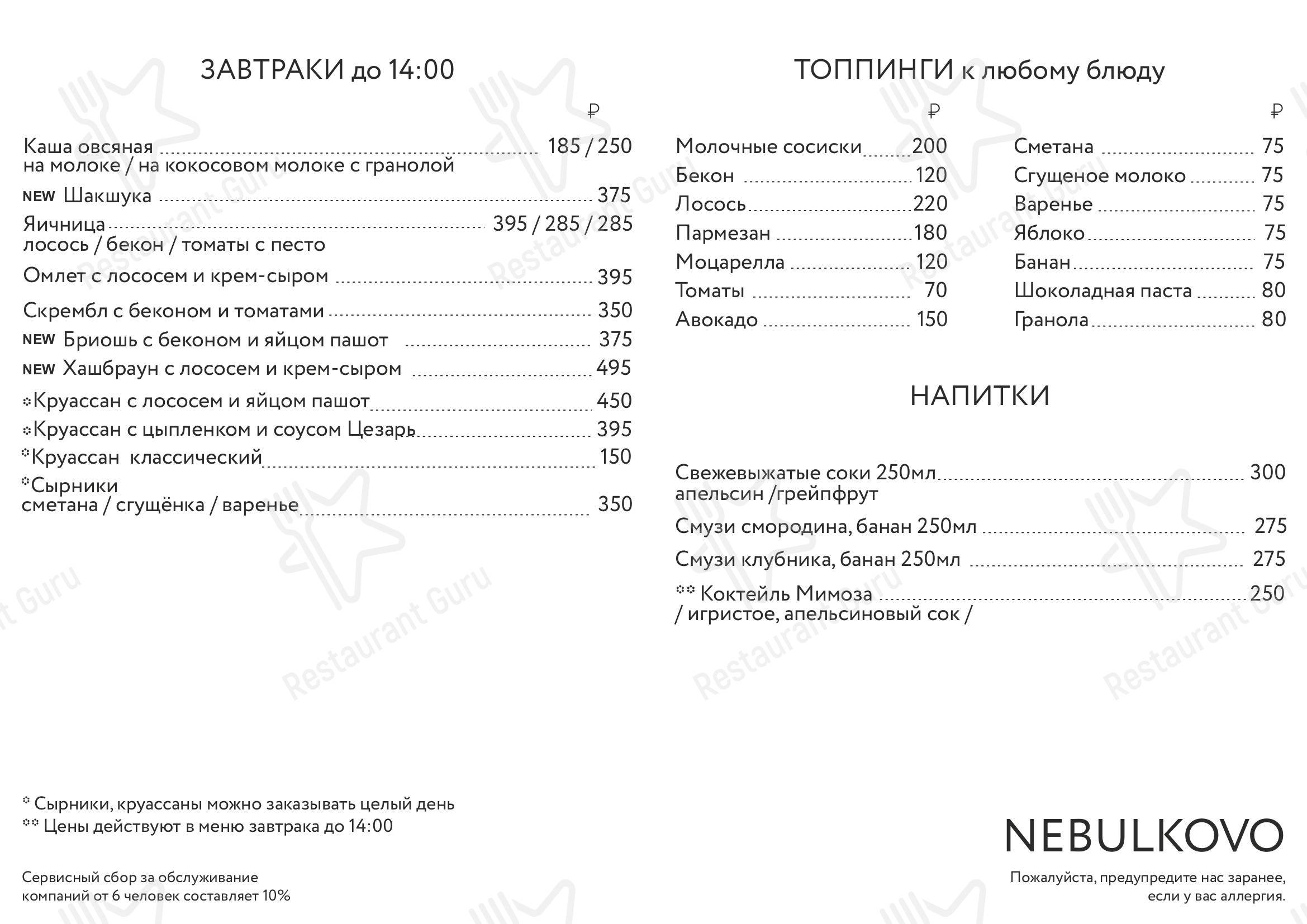 Меню кафе Небулково