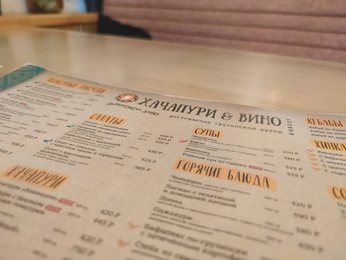 Хачапури и Вино меню