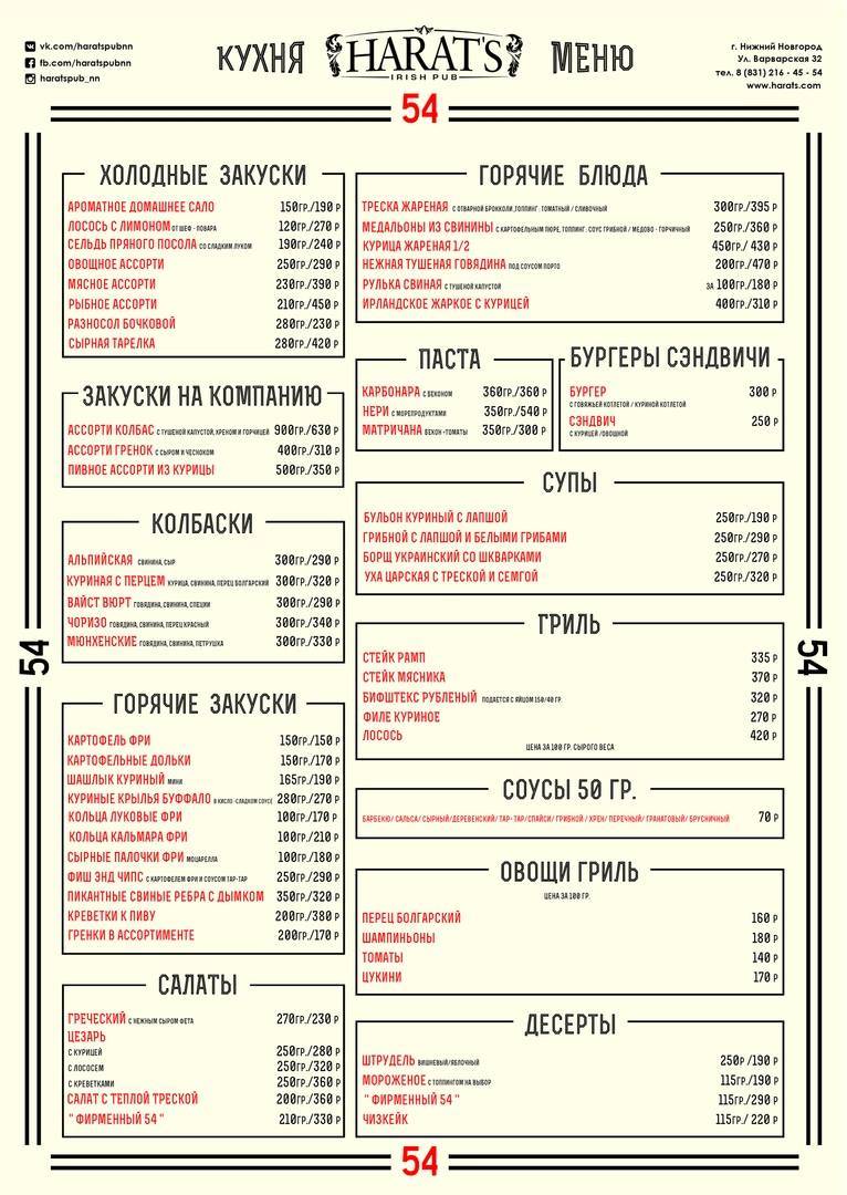 Harat’s pub меню