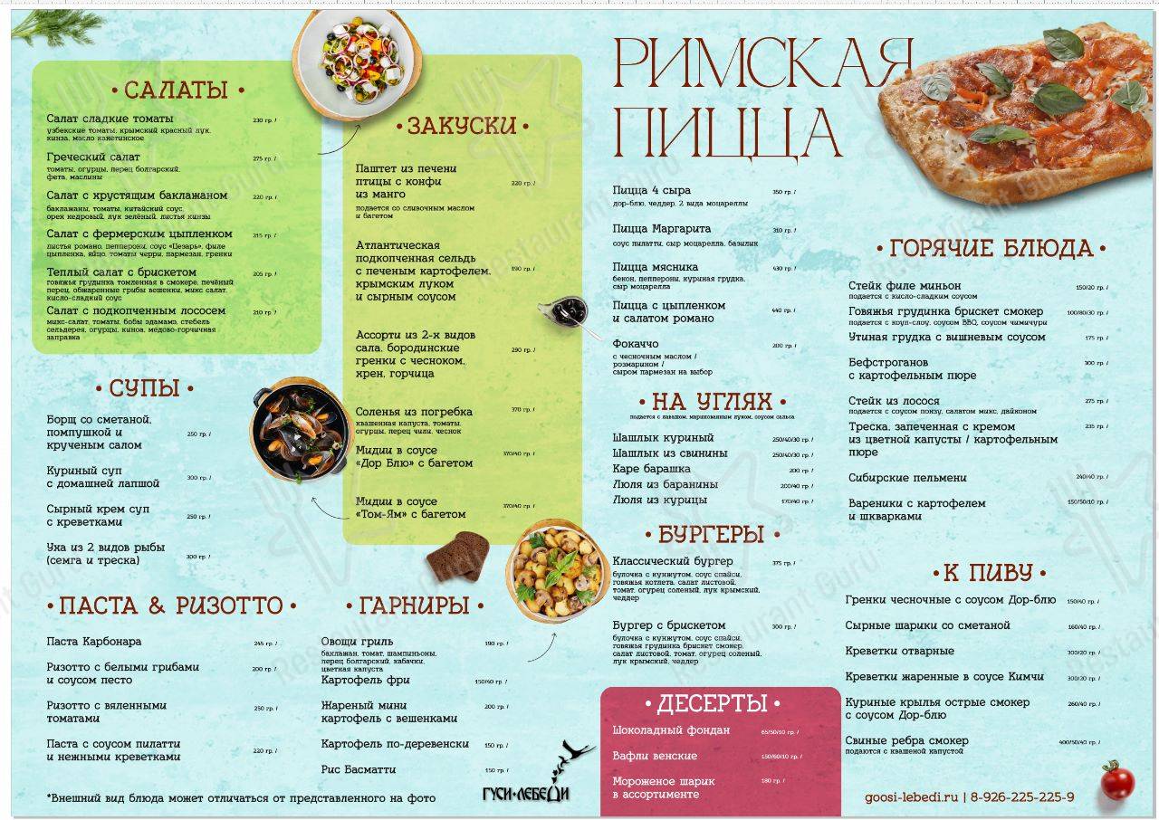 ГУСИ-ЛЕБЕДИ меню