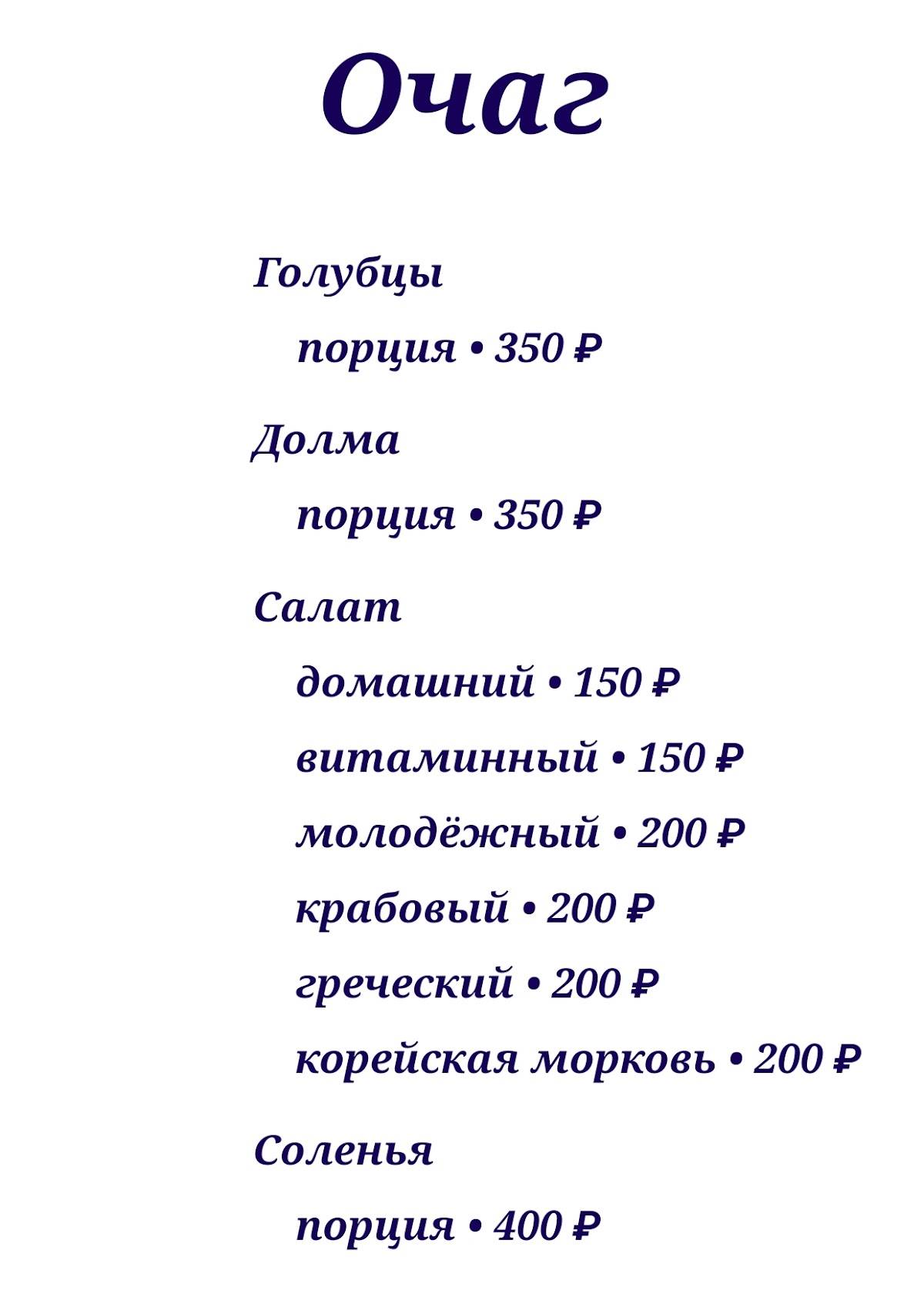 Очаг меню