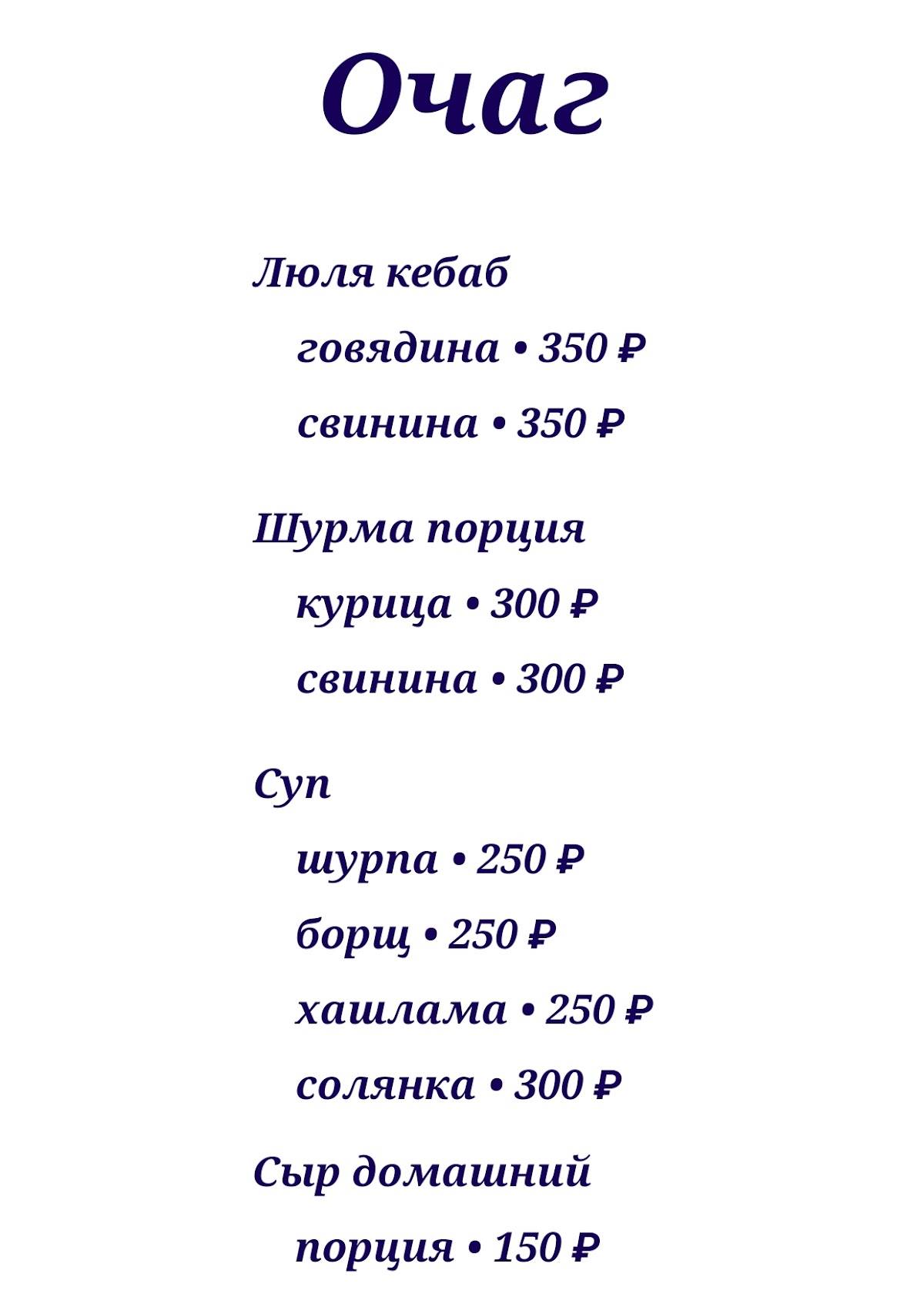Очаг меню