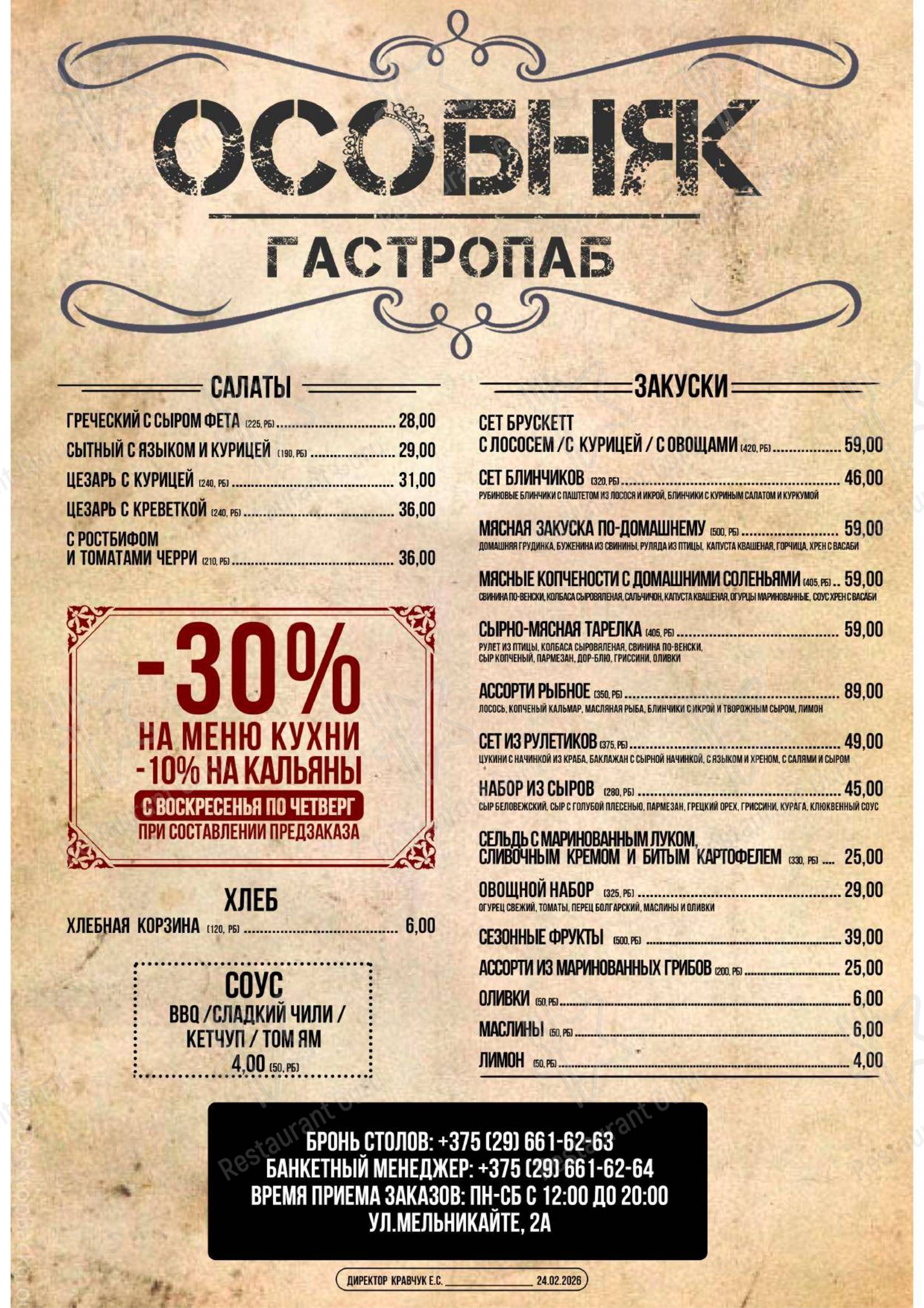 Меню паба и бара Особняк Гастропаб