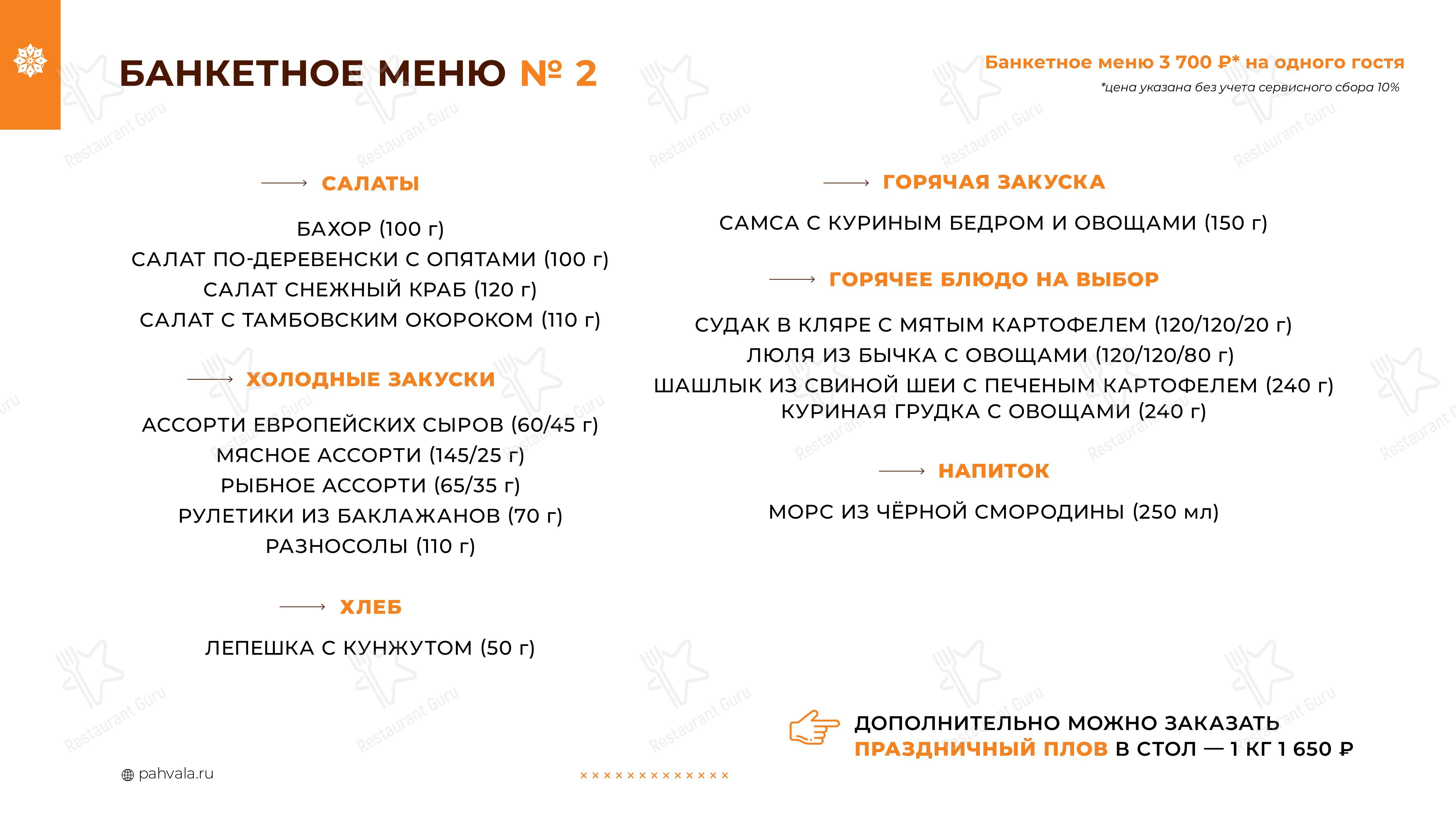 Ночное меню ресторана Пахвала