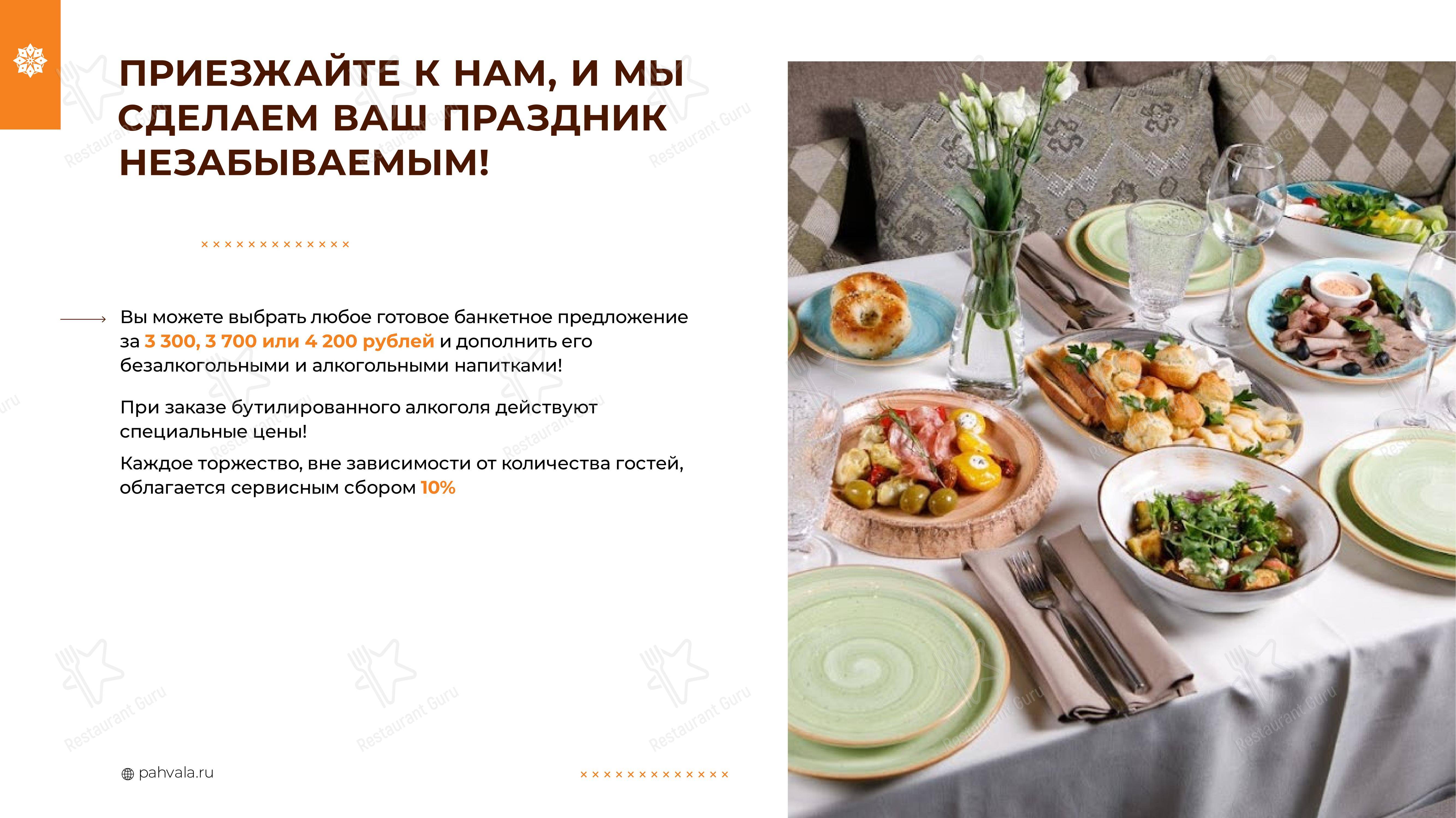 Меню ресторана Пахвала - Ночное меню