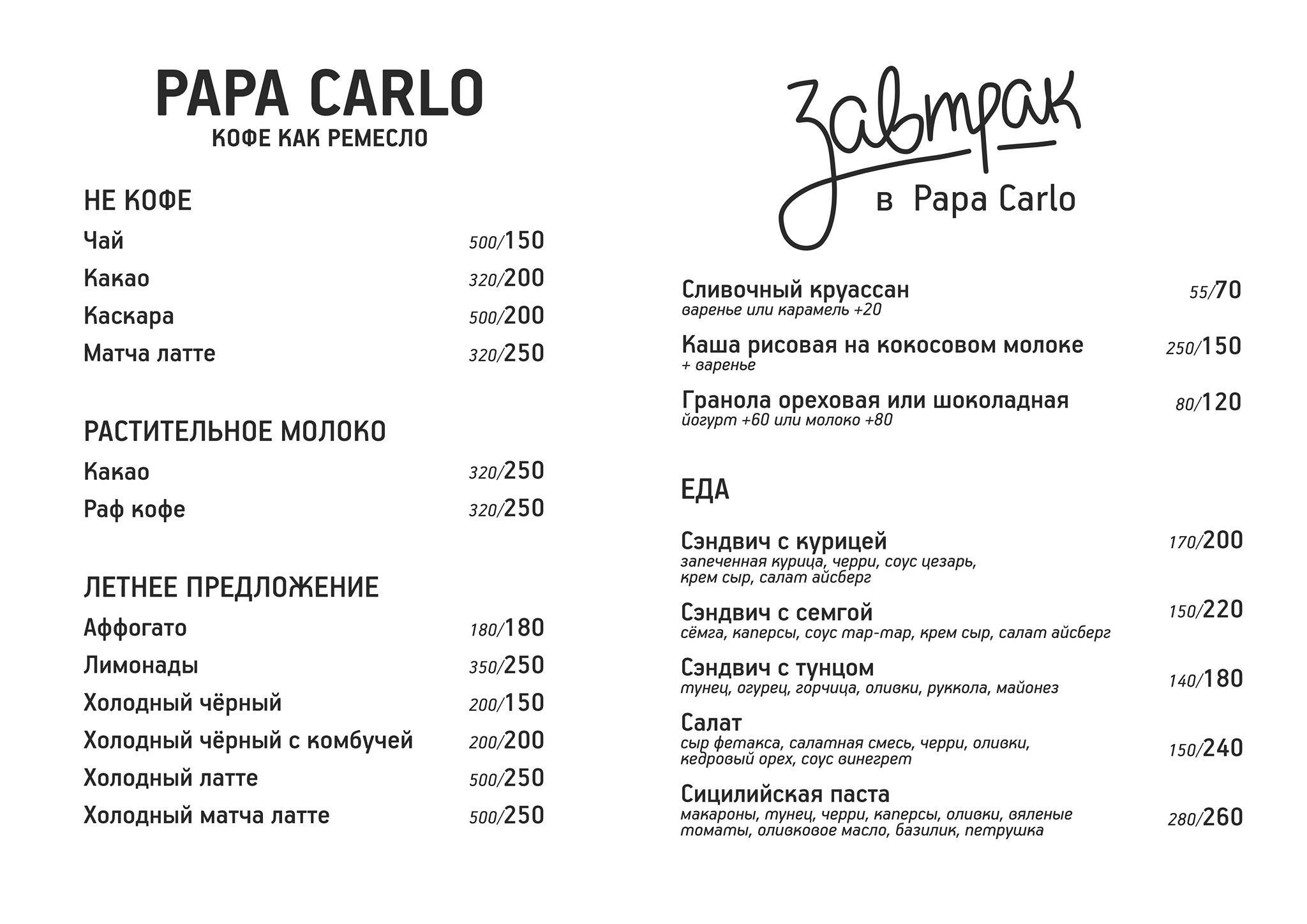Papa Carlo меню