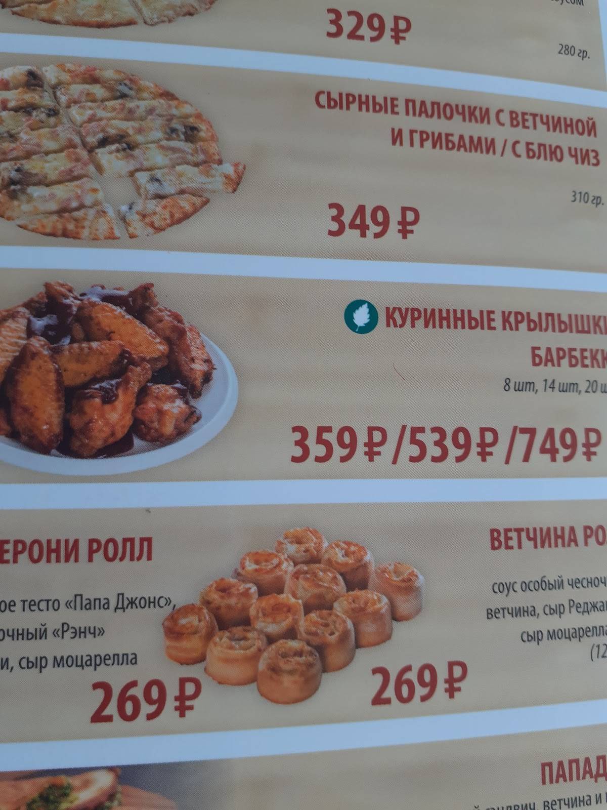 Папа Джонс меню
