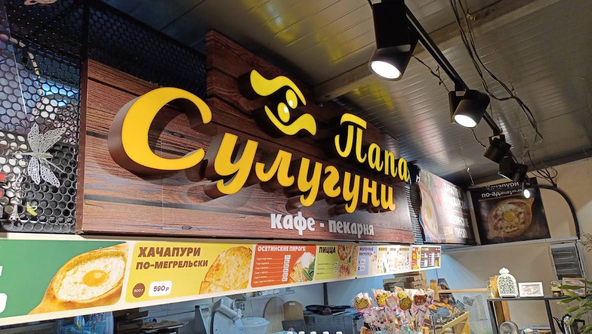 Папа Сулугуни меню