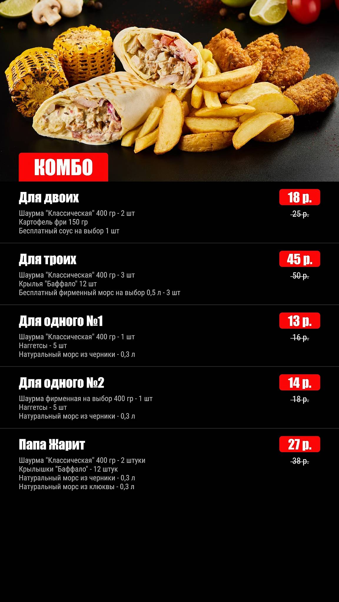 ПАПА ЖАРИТ меню