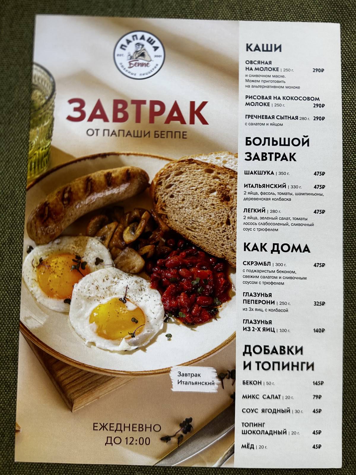 Папаша Беппе меню