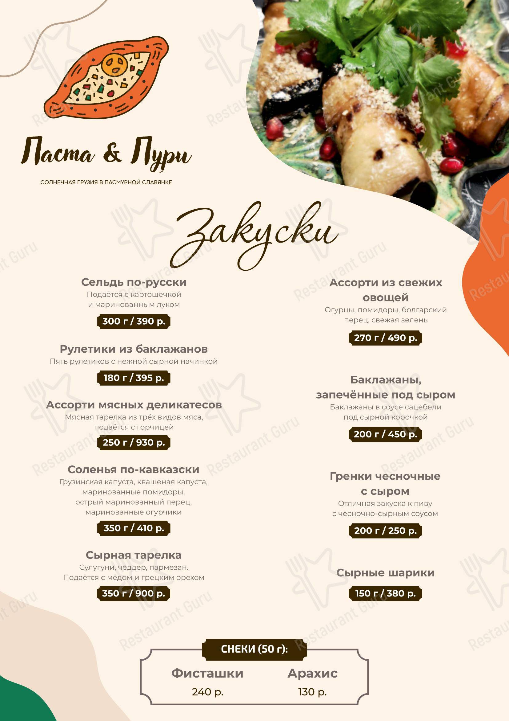 Меню кафе Паста&Пури - Меню