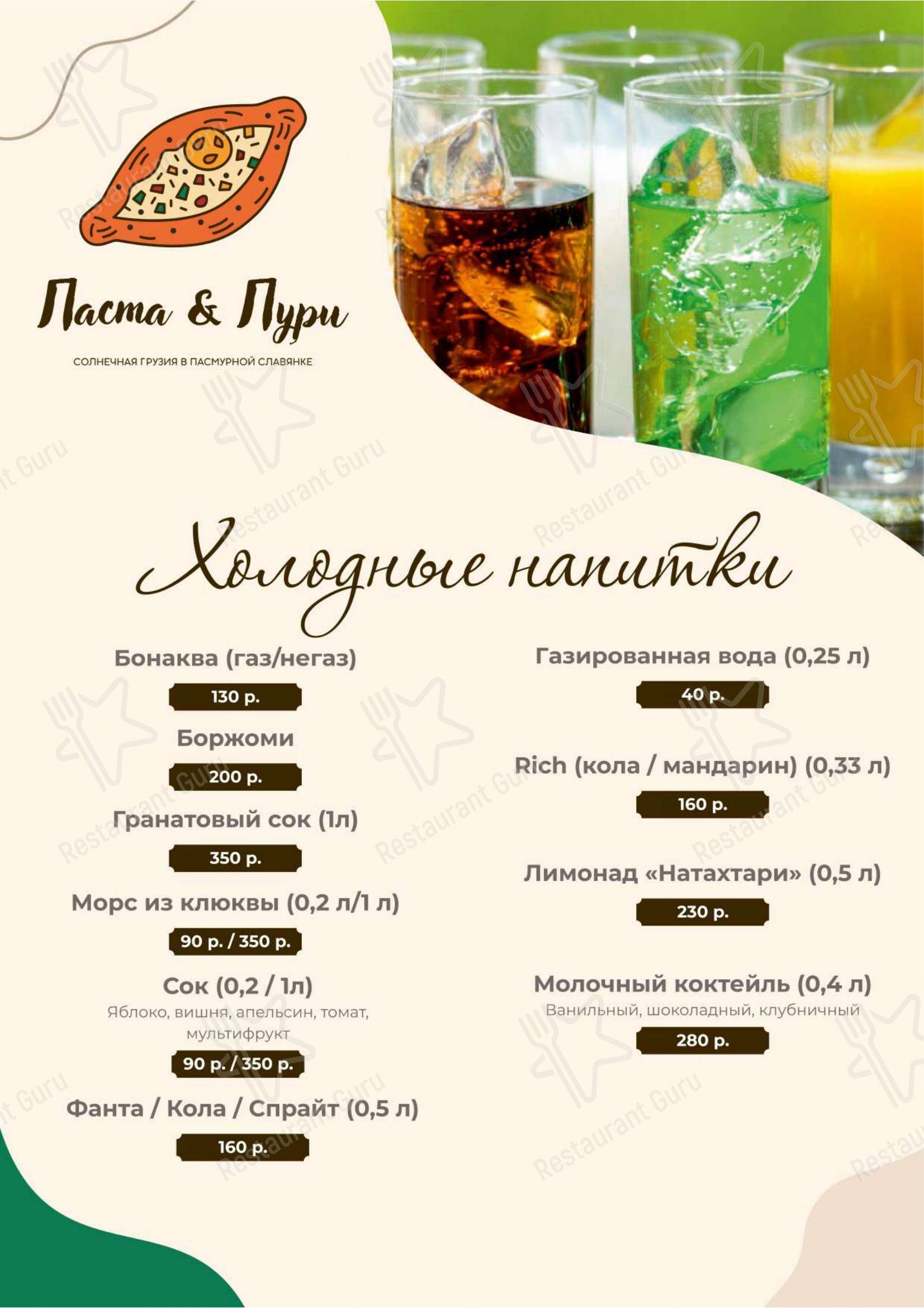 Паста&Пури в Пушкине - 菜单