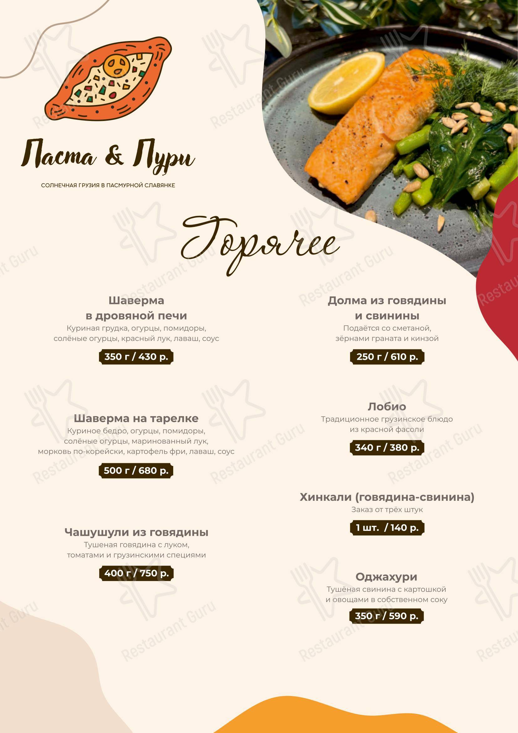 Меню кафе Паста&Пури