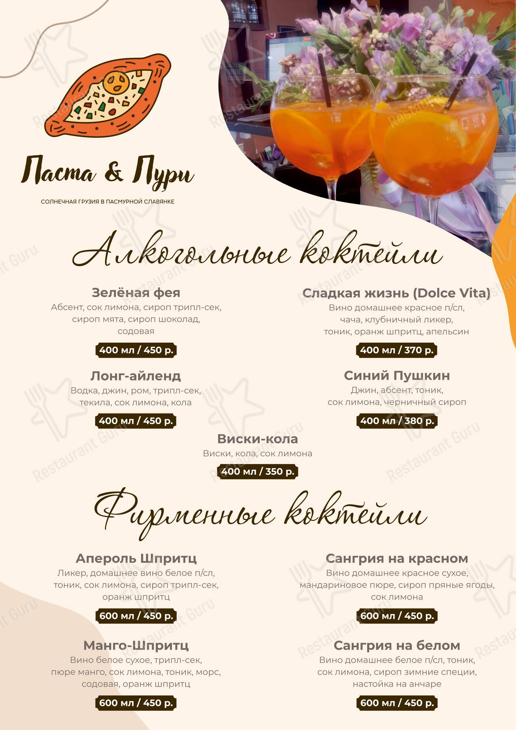 Меню кафе Паста&Пури