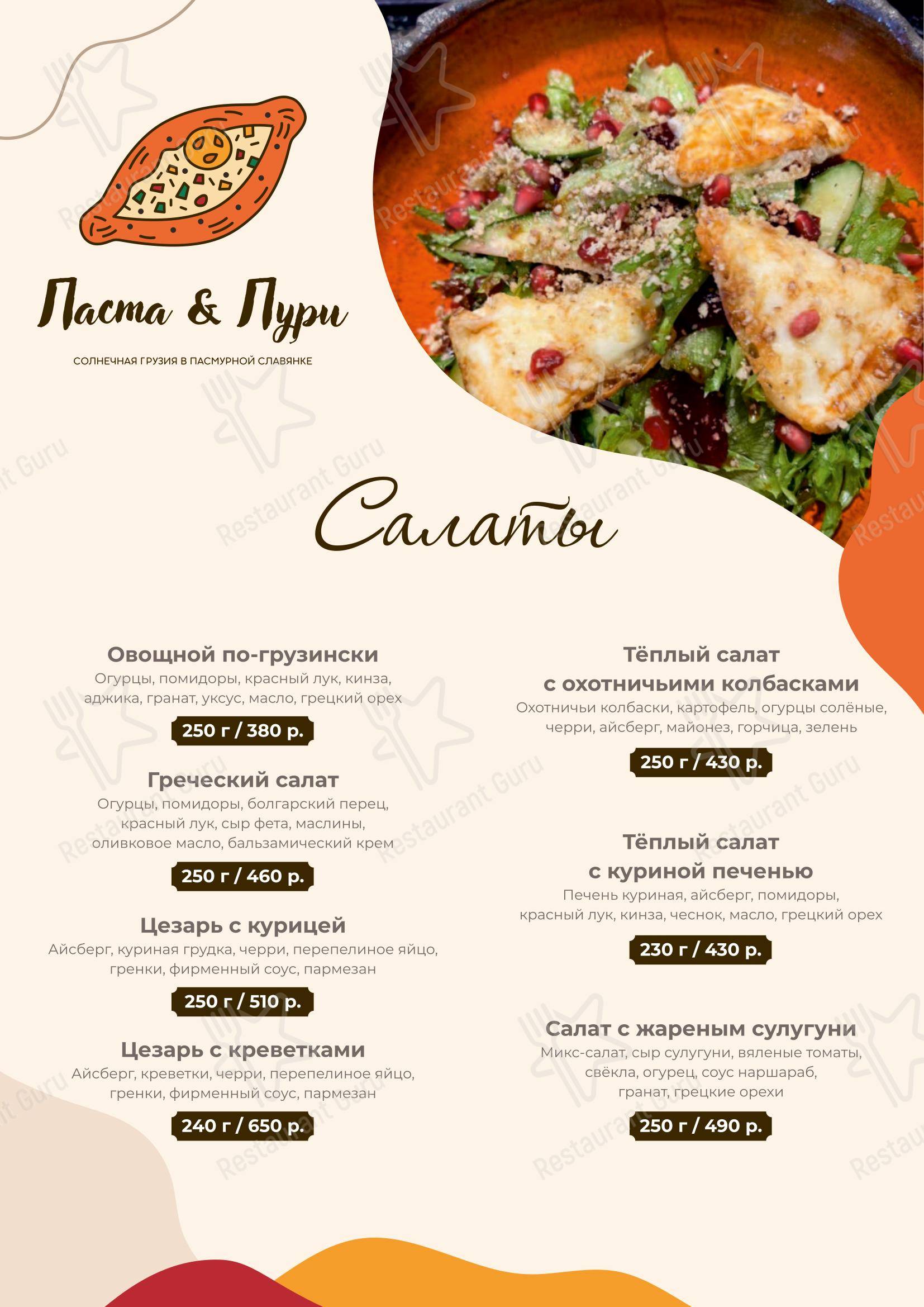Меню кафе Паста&Пури