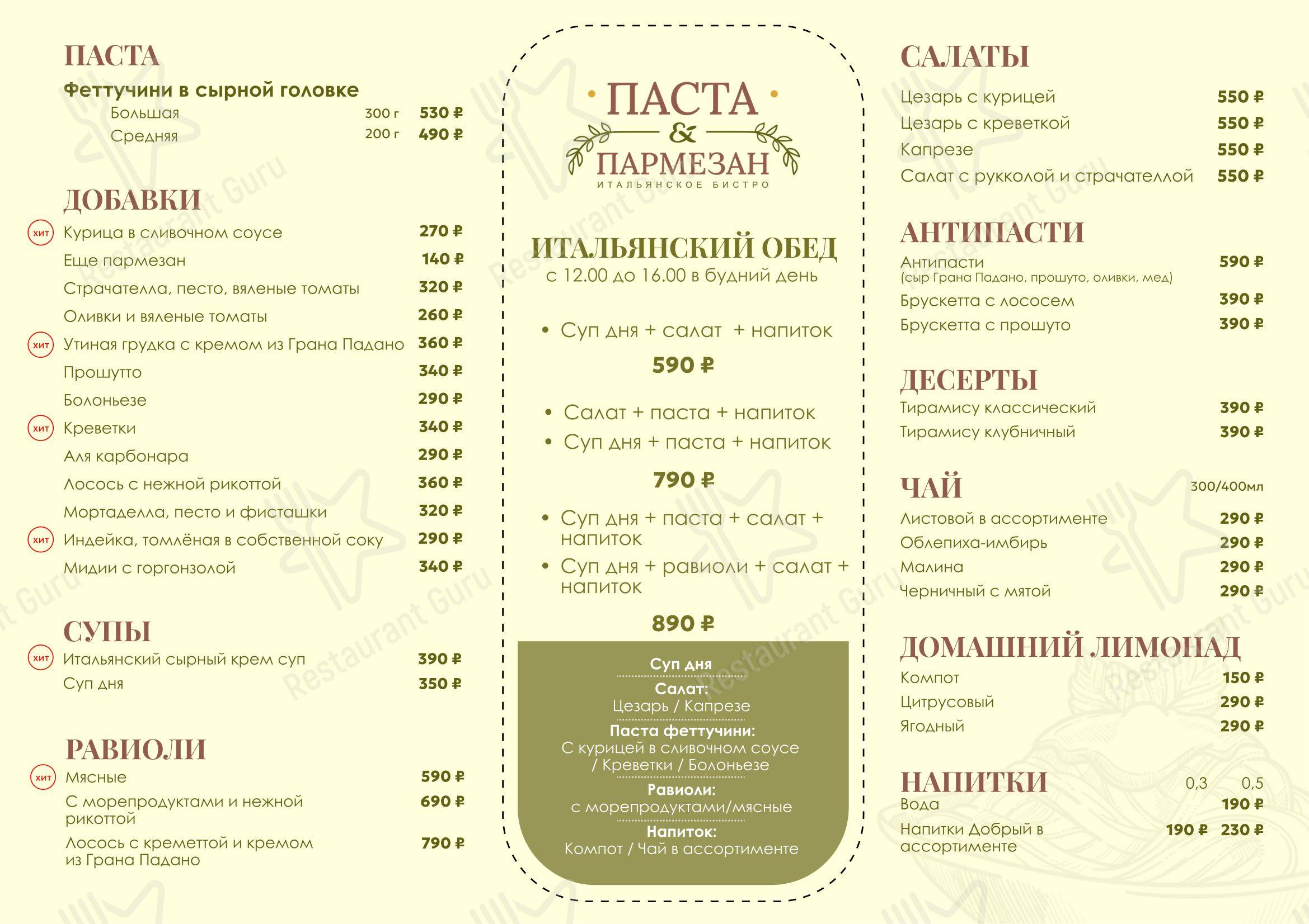 Меню ресторана Паста и Пармезан