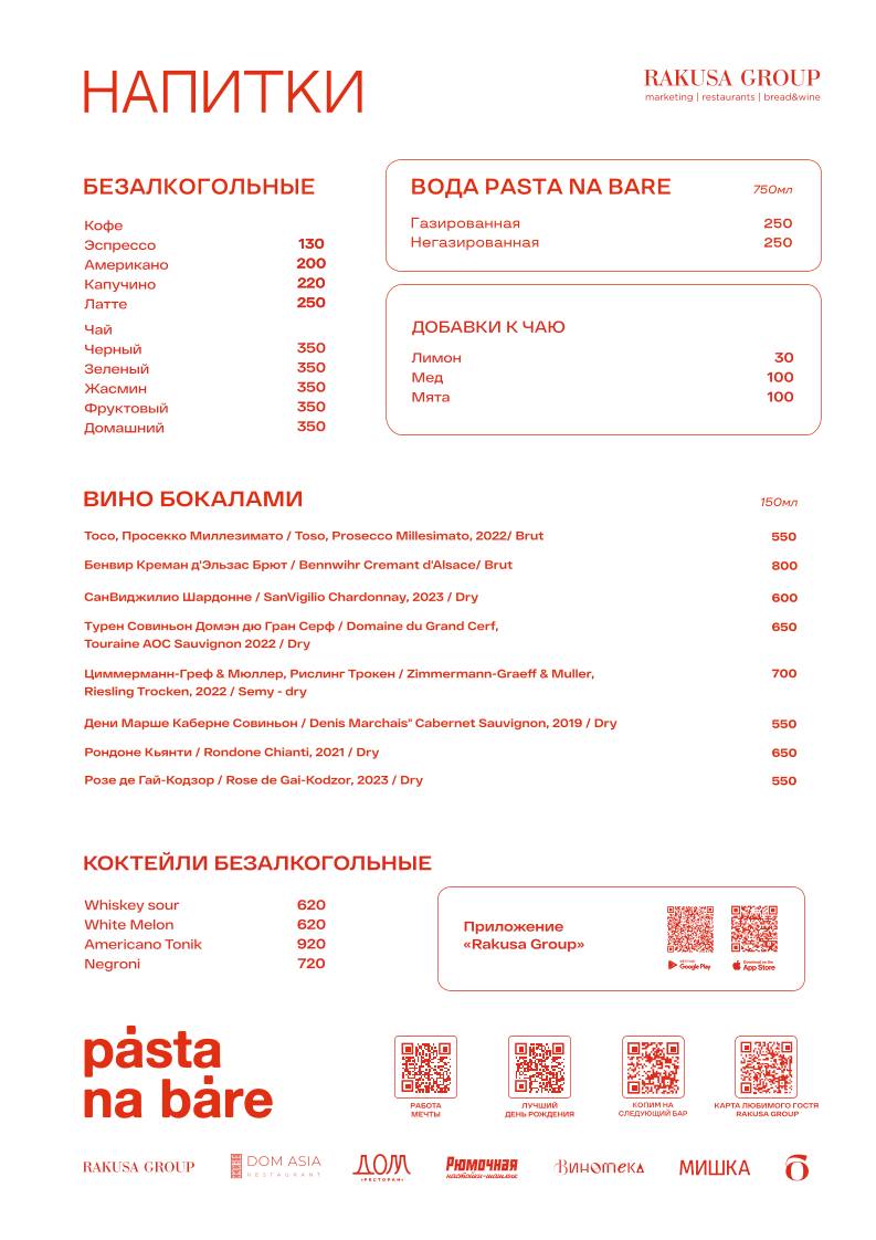 Pasta na bare меню