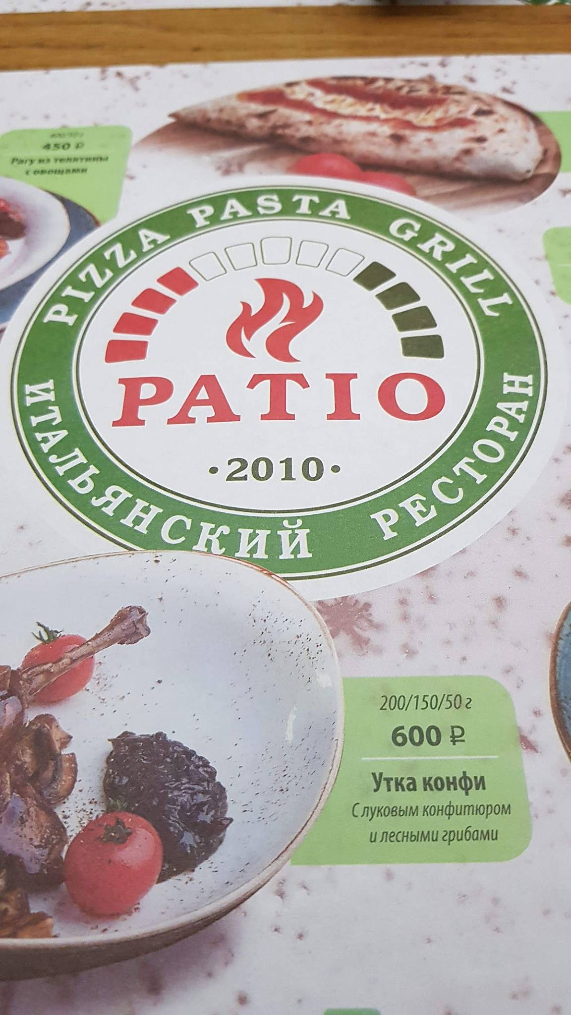 Patio меню