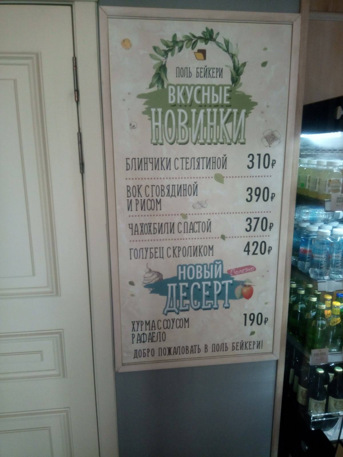 Поль бейкери меню
