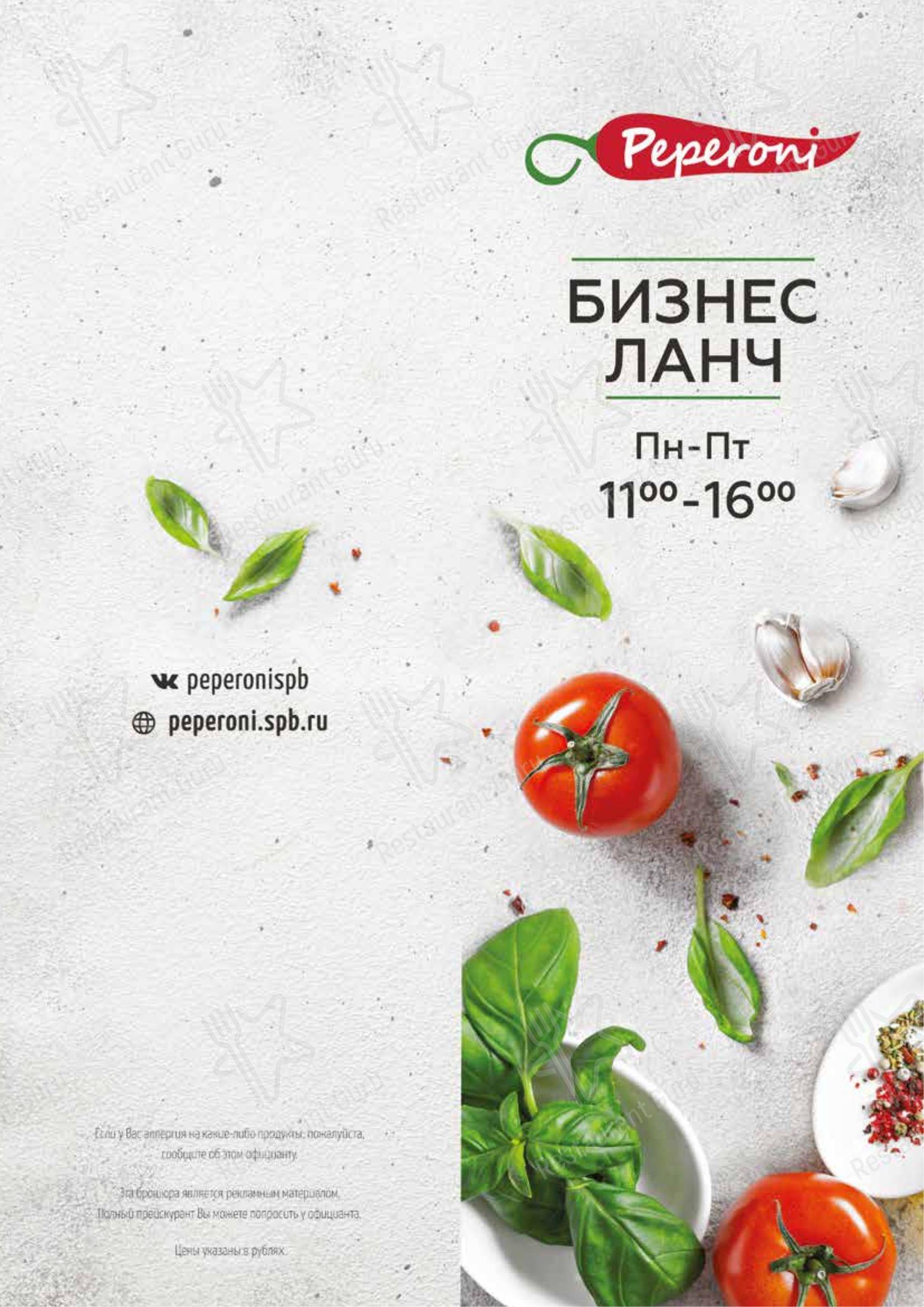 Пеперони в Санкт-Петербурге - 菜单