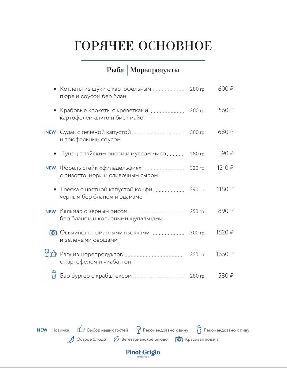 Pinot Grigio Вино и Море меню
