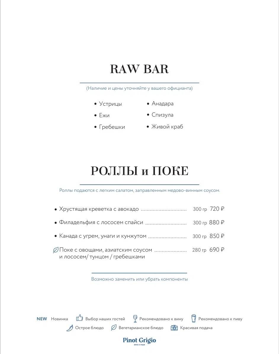 Pinot Grigio Вино и Море меню