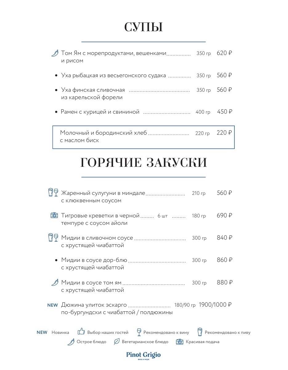 Pinot Grigio Вино и Море меню