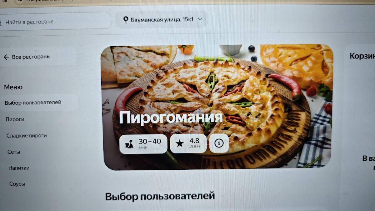 Пирогомания меню