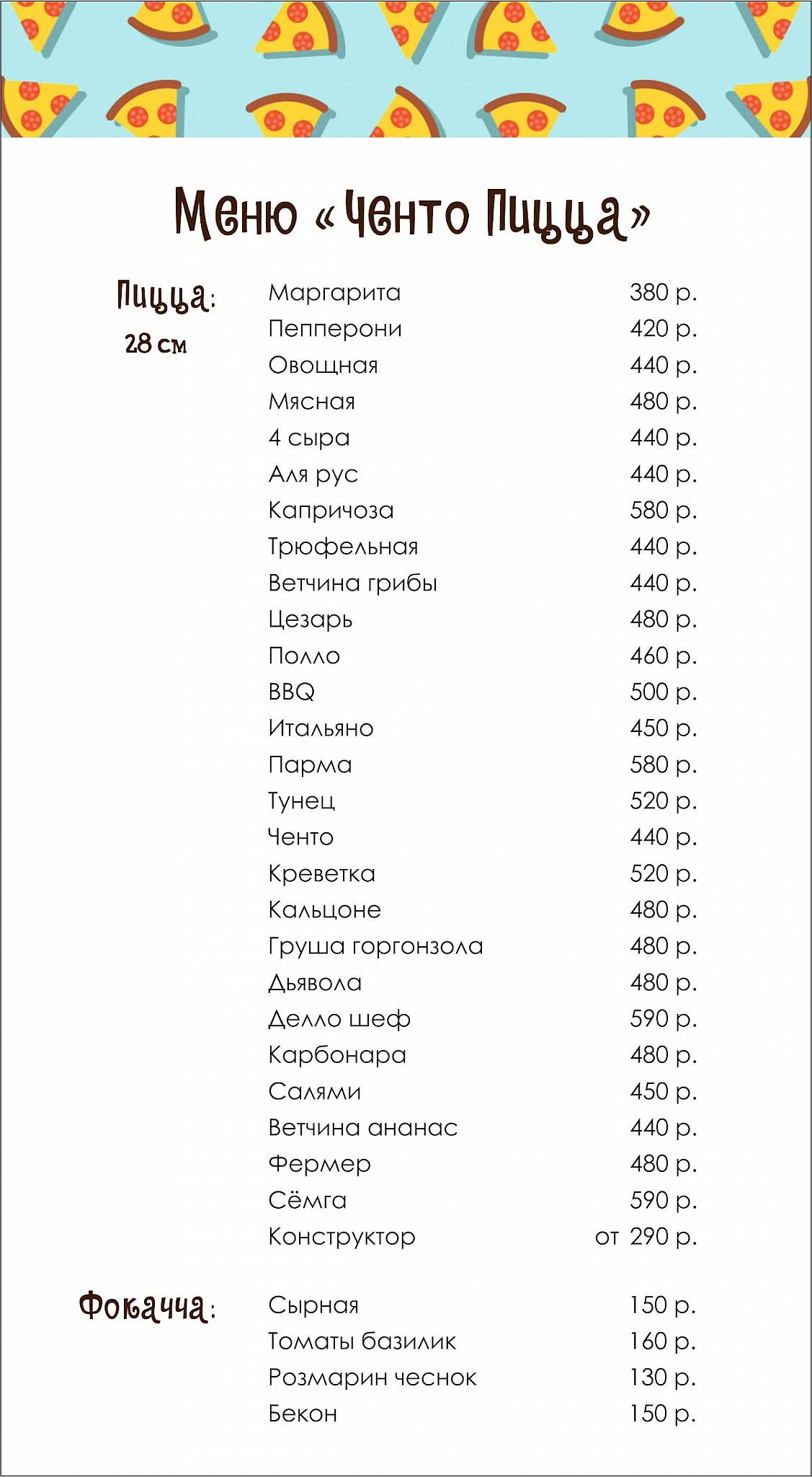 Ченто Пицца меню
