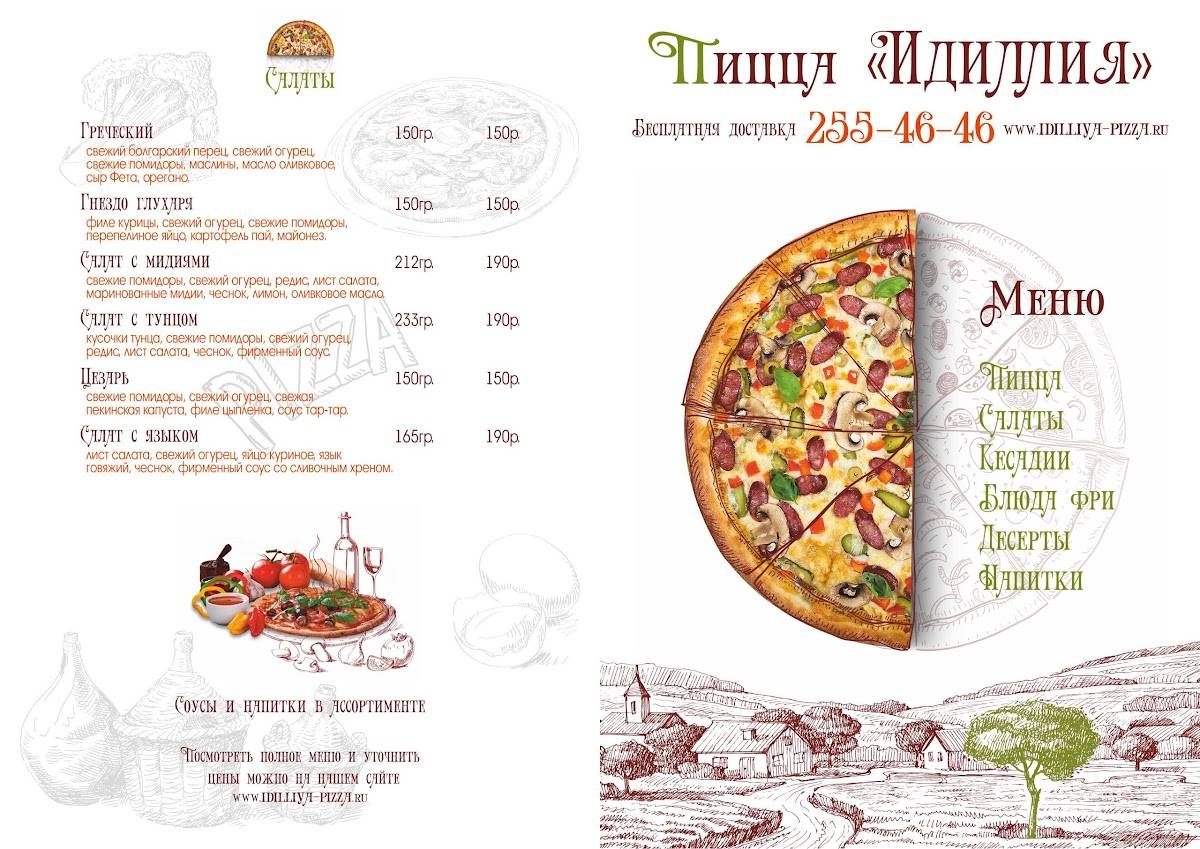Пиццерия Идиллия меню
