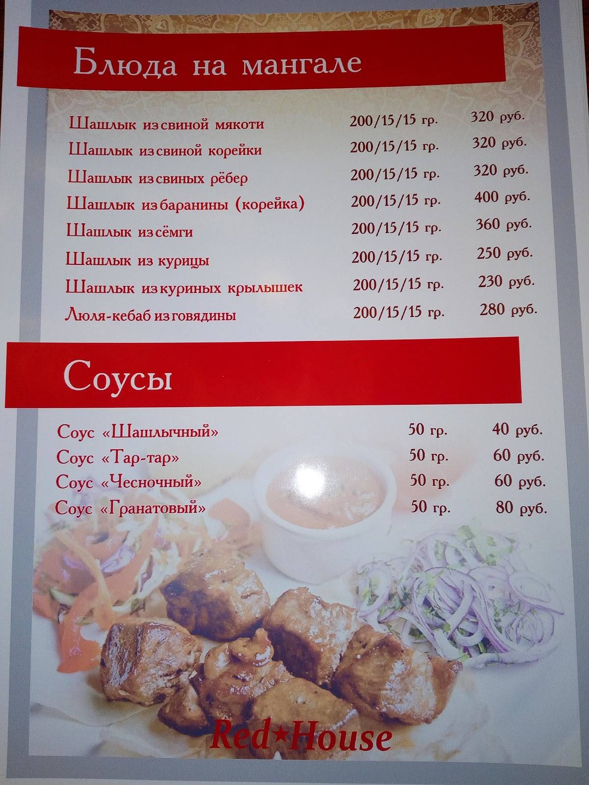 Red House меню