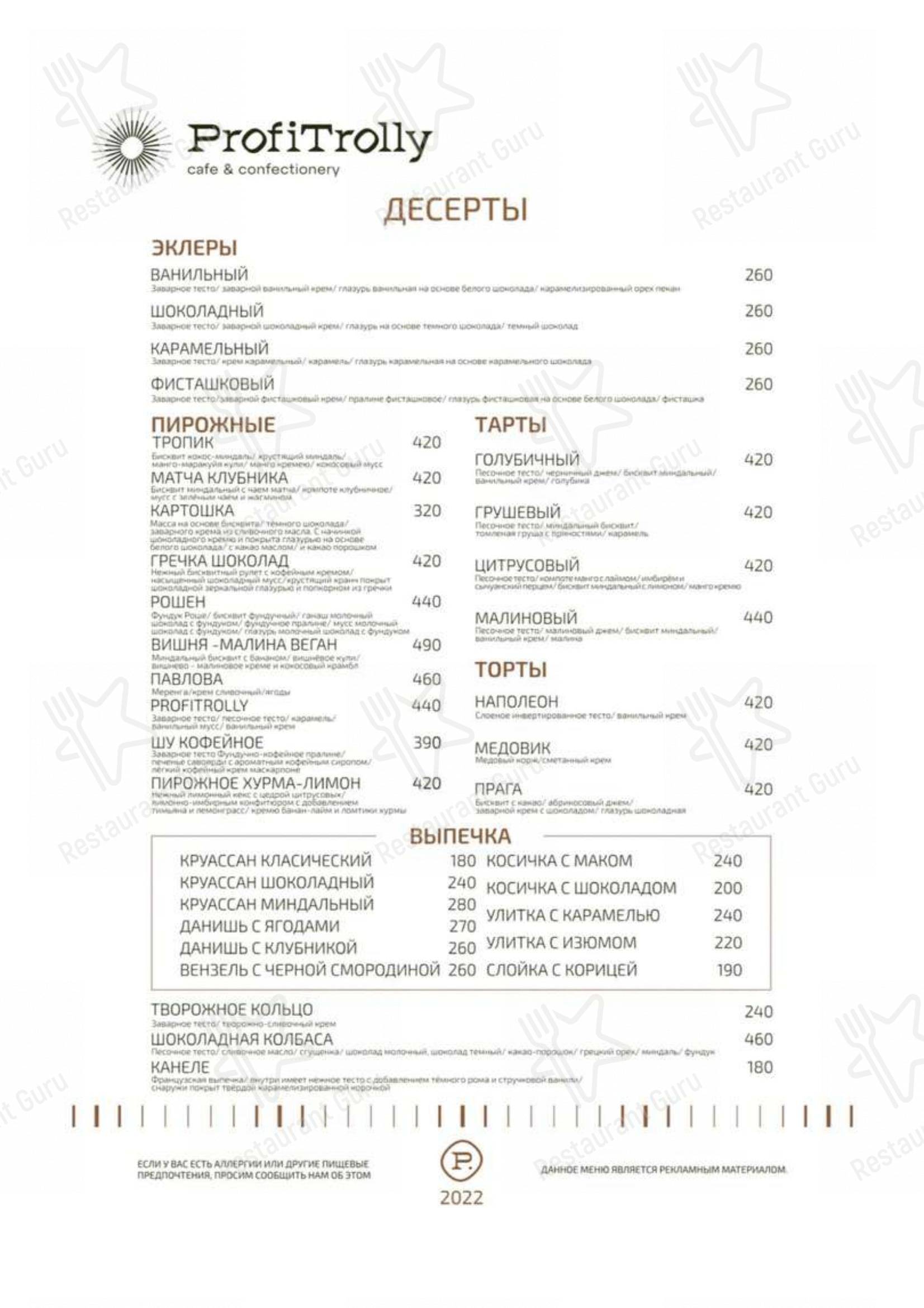 Меню ресторана ProfiTrolly