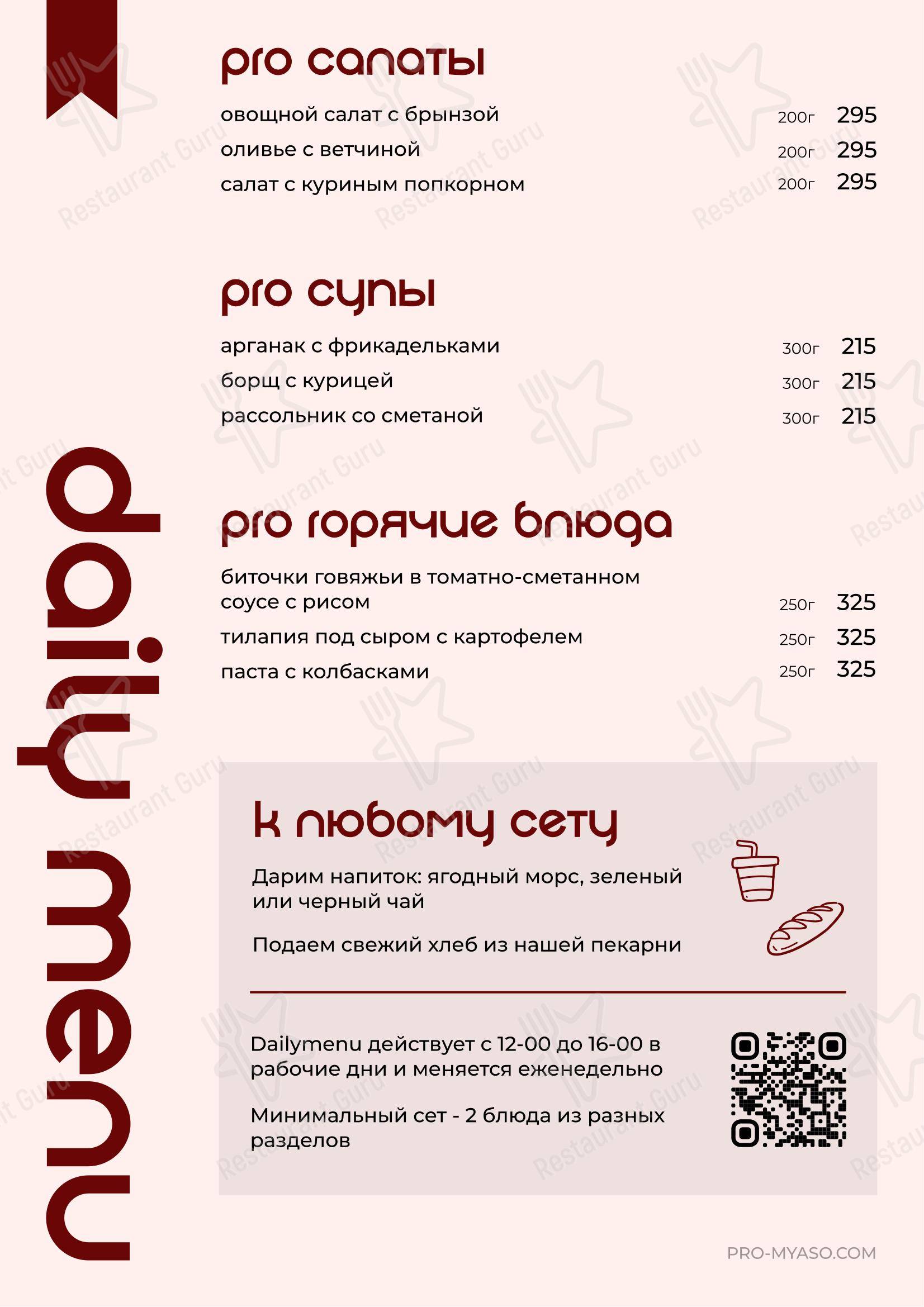 Меню ресторана Proмясо и рыбу