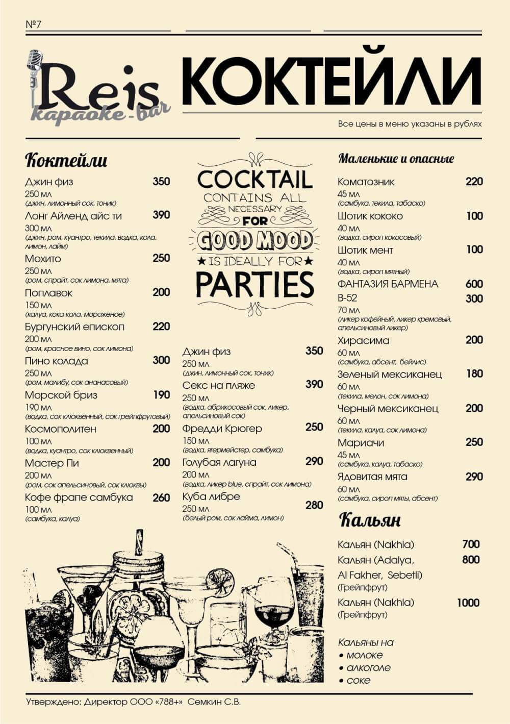 Караоке клуб Reis меню