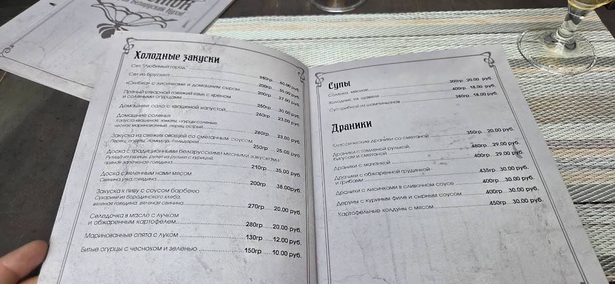 Беласток меню