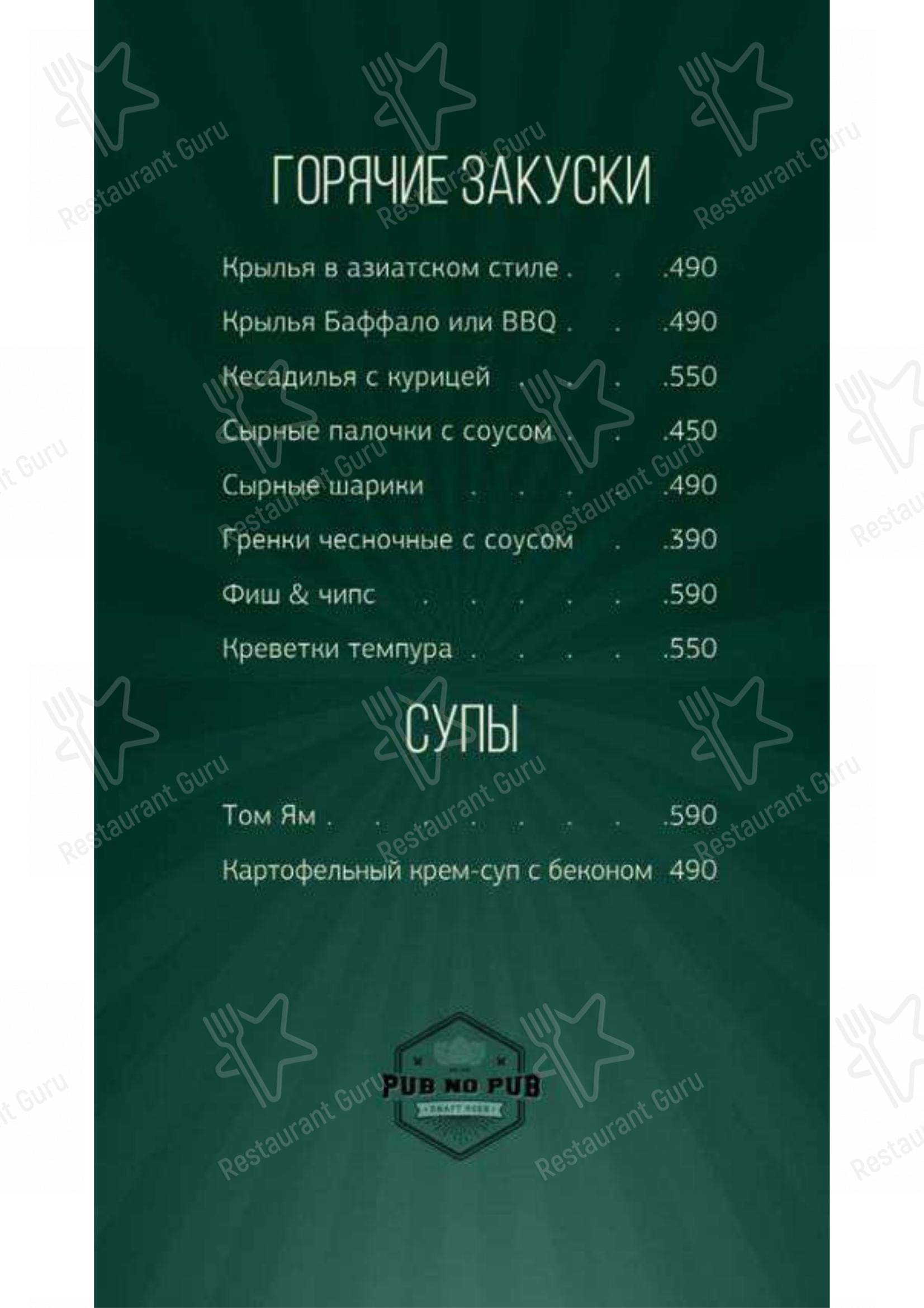Меню кафе Pub no pub
