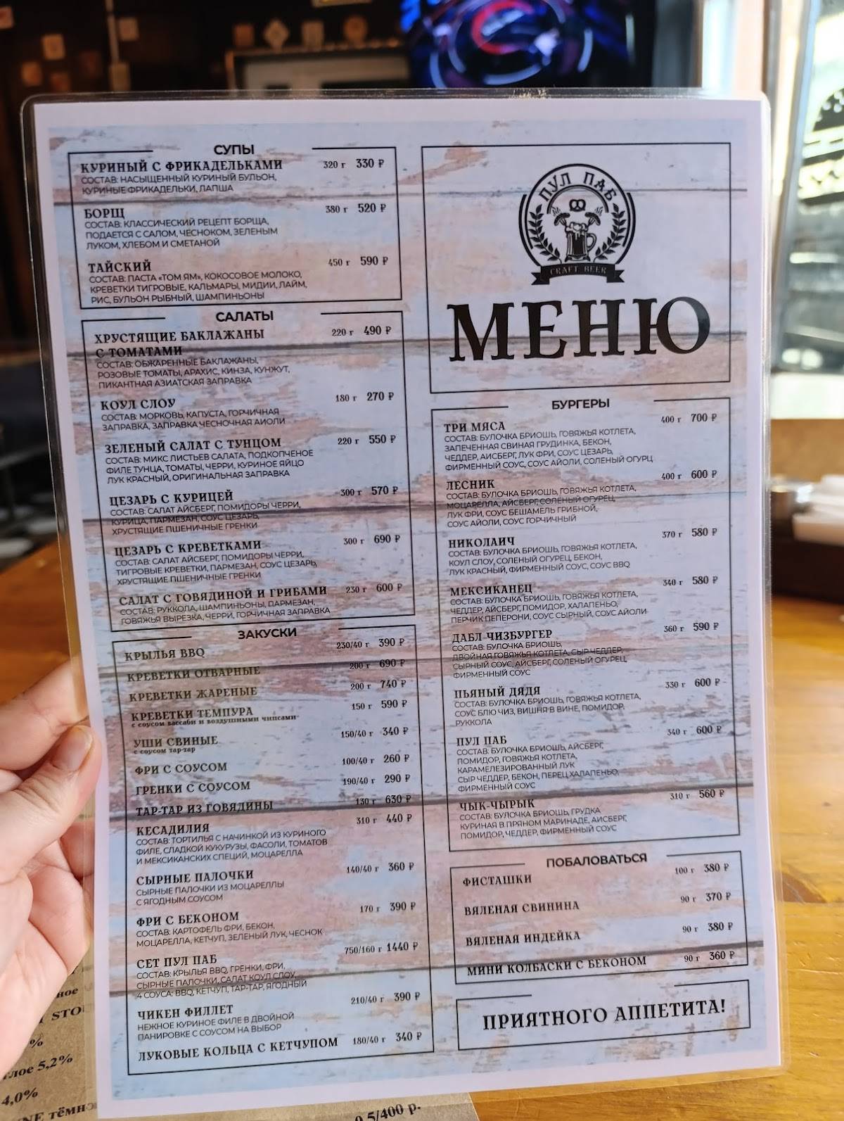 Пул, Паб меню