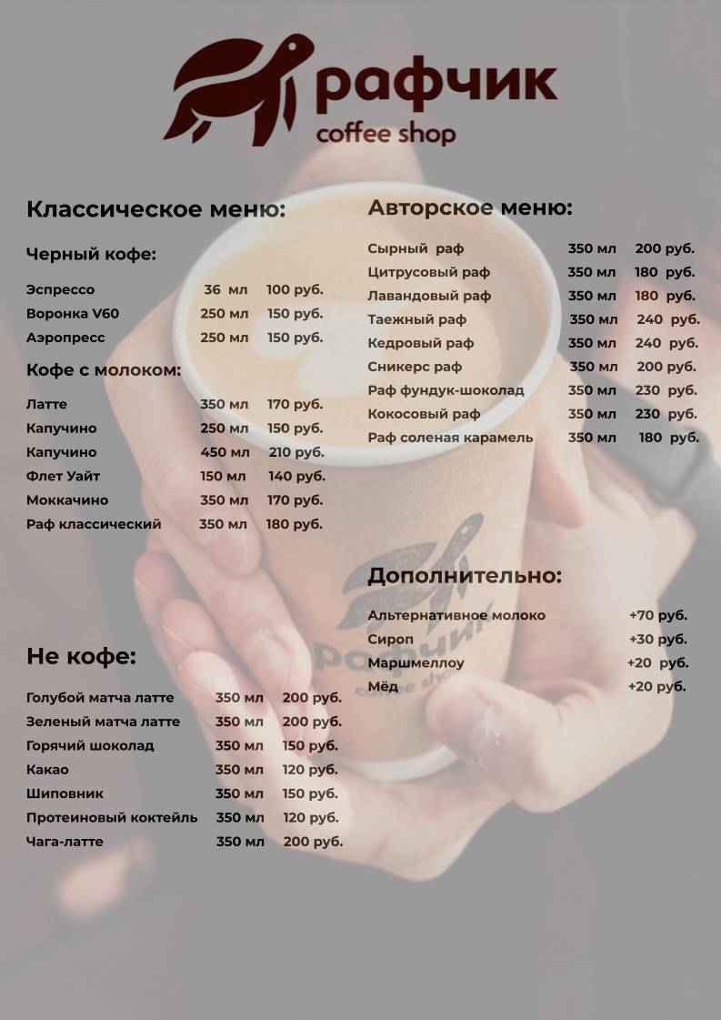 Рафчик Coffee меню