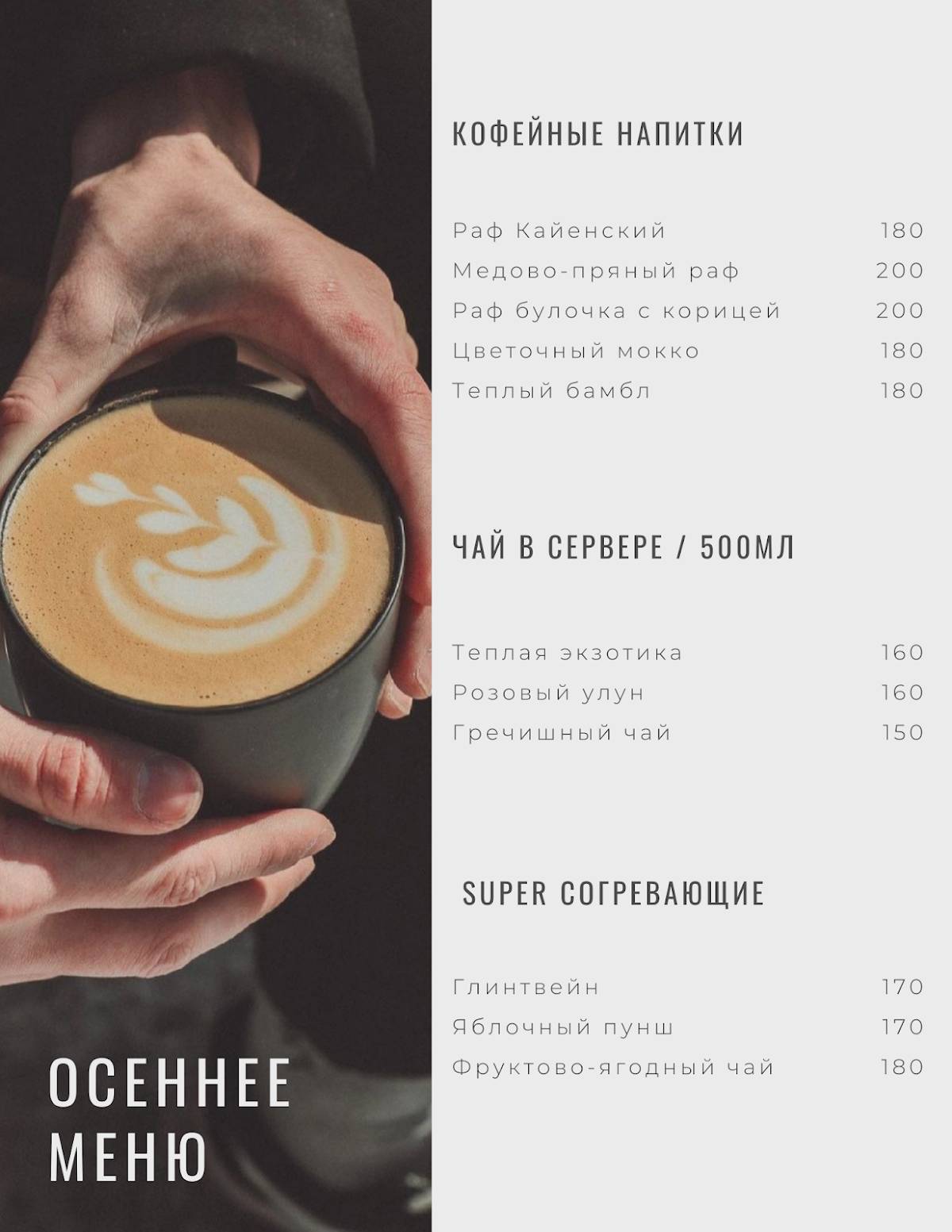 Рафчик Coffee меню