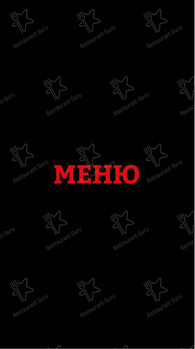 Меню паба и бара Reload - Меню