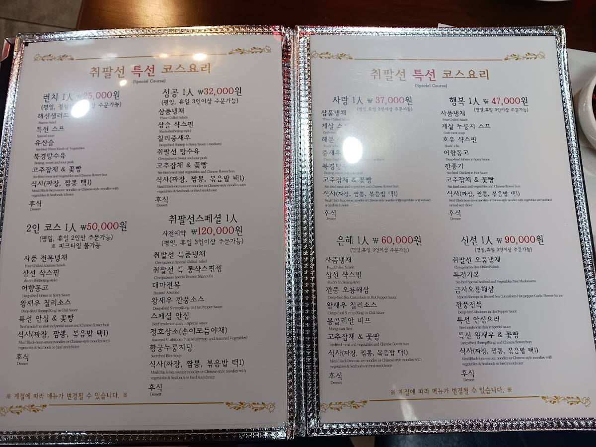 취팔선 본점 меню