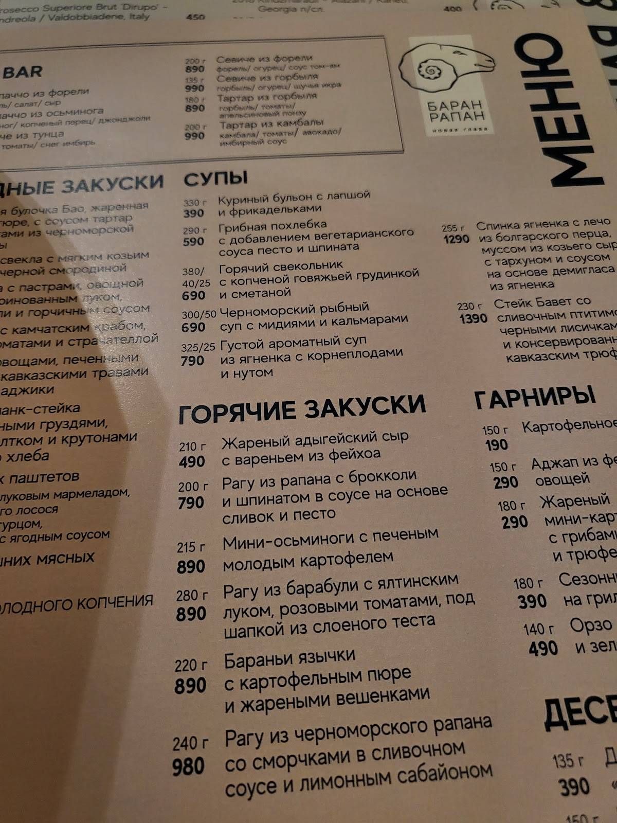 Баран-Рапан меню