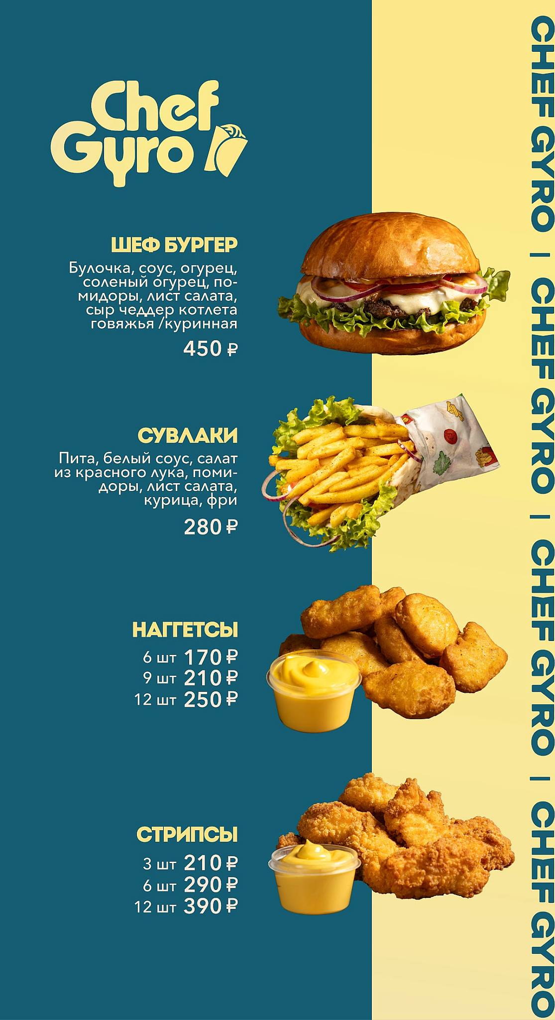 Шеф Гиро меню